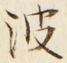 文字波