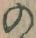 字の