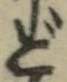 字ど