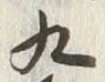 글자 九