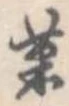 菓 위치 확인됨
