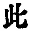 文字此