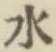 글자 水