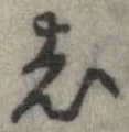 㐌定位老