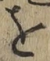 Chữ を