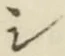 글자 シ