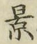 字景