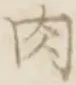 글자 肉
