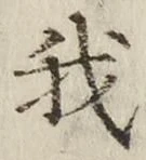 글자 我