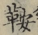 Chữ 鞍