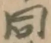 字同