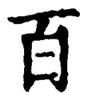 “百”字
