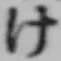 “け”字
