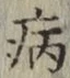 글자 病