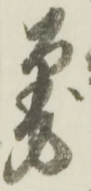 㐌定位筆