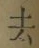 글자 去
