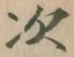 “次”字