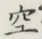 글자 空