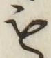 文字 も