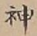字神