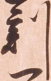 已定位刻