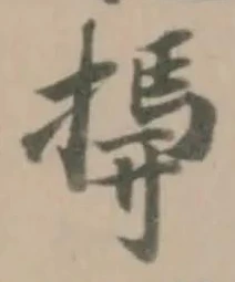 𢶚 위치 확인됨