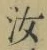 Chữ 汝