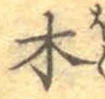 글자 木