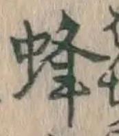 Character 蜂