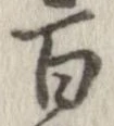 百，已得其位