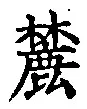 글자 麓