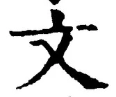 𡨸文