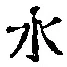 Character 水