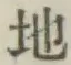 글자 地