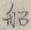 글자 船