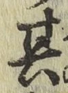 文字其