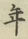 글자 年