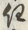 글자 任