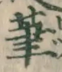 글자 筆