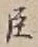 字臣
