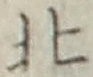 글자 北