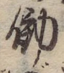 Đã định vị 働