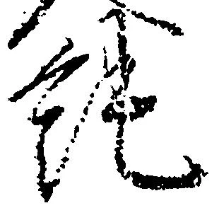 Located 純