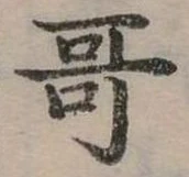 位置定マレル哥
