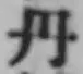 글자 丹