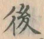 글자 後