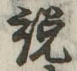 説 위치 확인됨