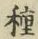 글자 種