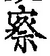字察