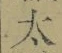 字太